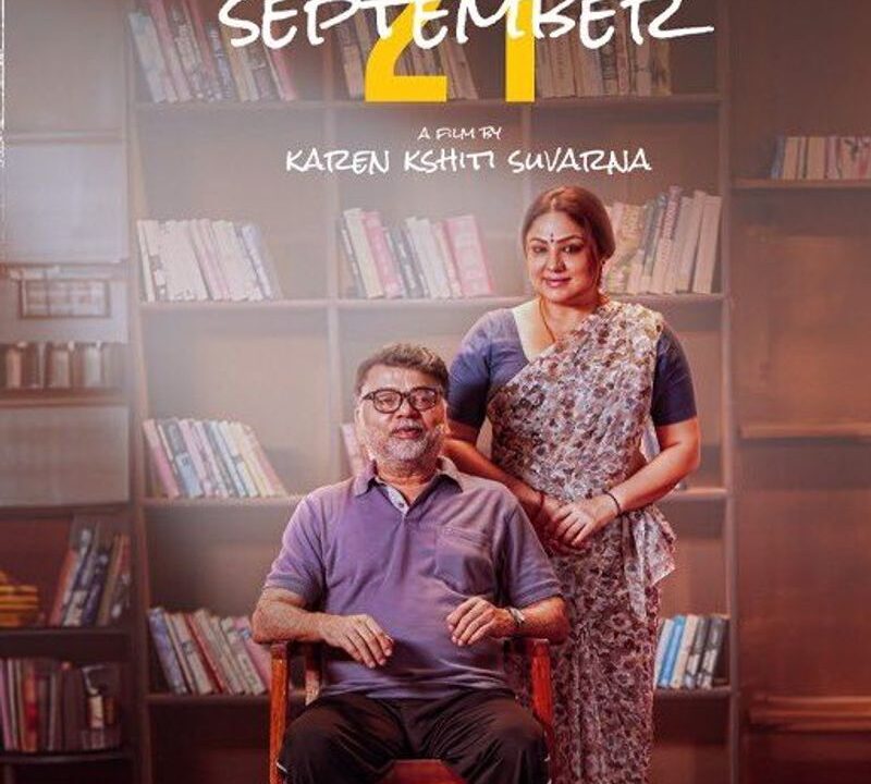 अल्जाइमर पर भारतीय फिल्म ’21 सितंबर’ का प्रीमियर कान्स बाजार में होगा