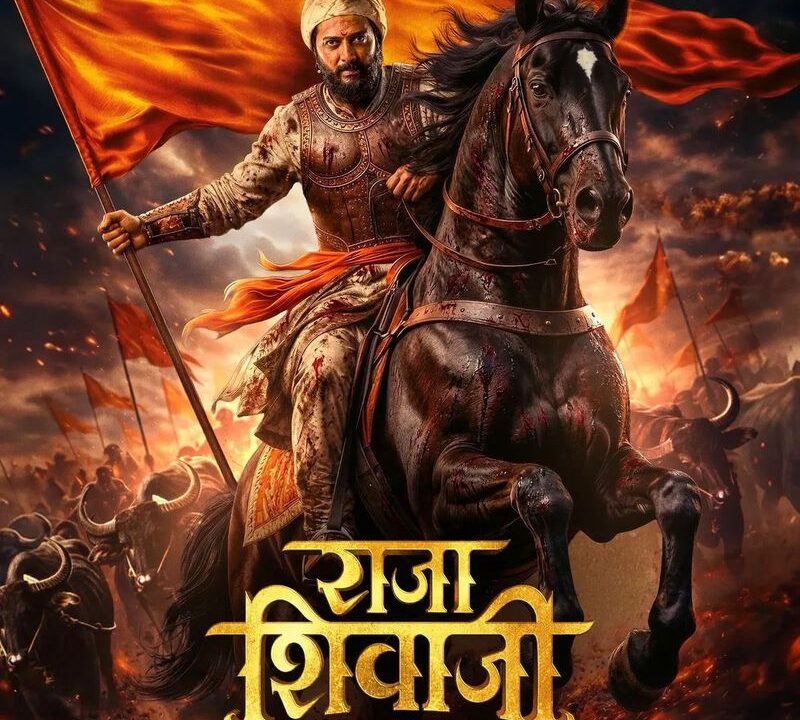 रितेश देशमुख अभिनीत फिल्म ‘राजा शिवाजी’ ने बॉक्स ऑफिस पर 23.90 करोड़ रुपये की कमाई की