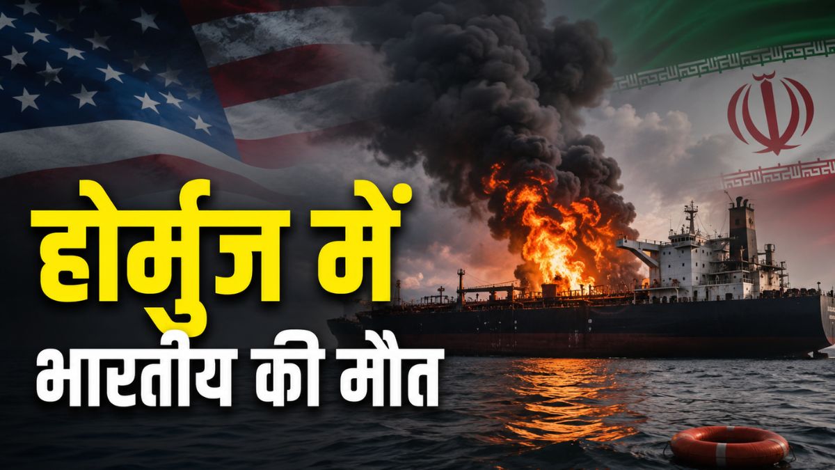 Hormuz Indian Killed: होर्मुज में टैंकर पर हमले में एक भारतीय की मौत, अमेरिका या ईरान किसके अटैक में गई जान? | strait of hormuz uae oil tanker attack one indian crew killed us iran conflict update hindi