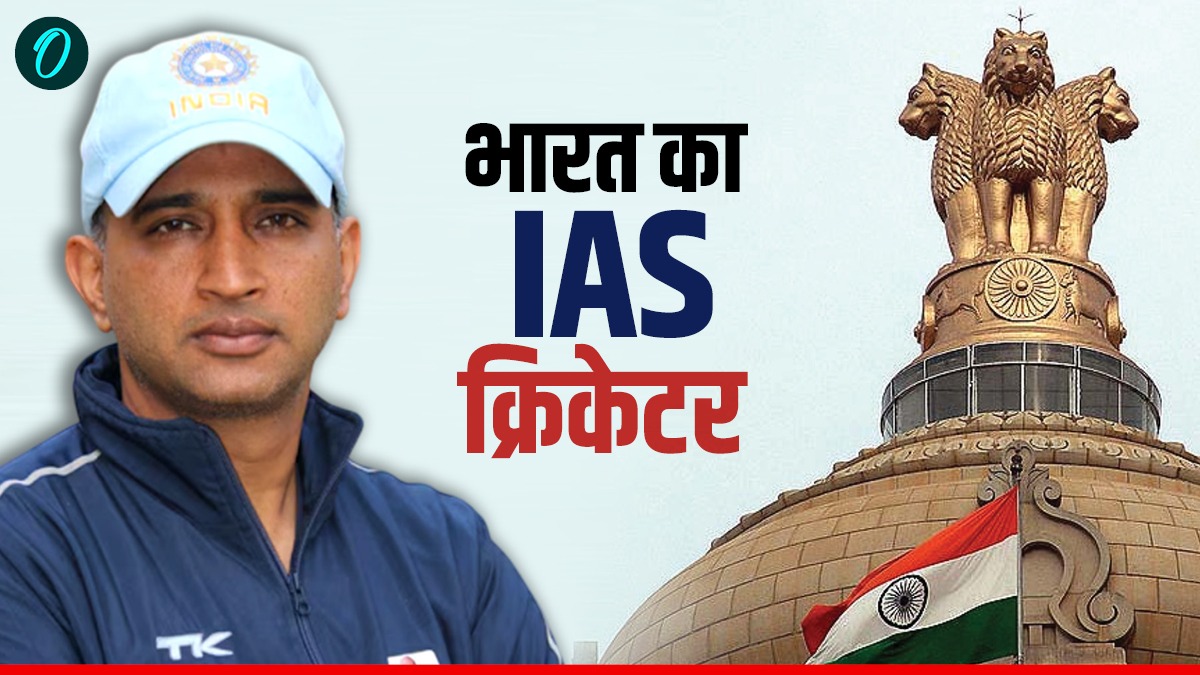 IAS Cricketer: क्रिकेटर या अफसर? मिलिए उस भारतीय खिलाड़ी से जिसने क्रिकेट ग्राउंड और UPSC दोनों को किया फतह